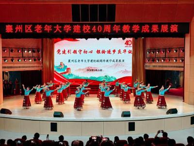 襄州区老年大学建校40周年教学成果展演圆满举行