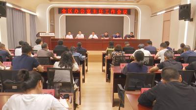 我区召开全区办公室主任工作会议