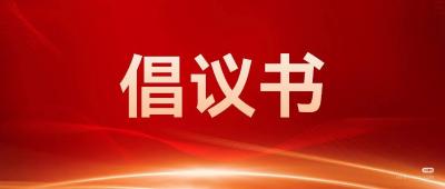  “牵手行动”倡议书