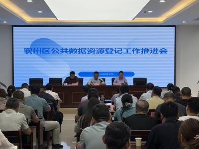 襄州：理清数据资产赋能高质量发展