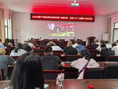 禁毒警钟长鸣 筑牢矫正防线
