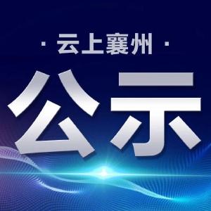 关于全市优秀共产党员、全市优秀党务工作者和全市先进基层党组织拟推荐对象的公示