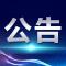襄阳市襄州区第六届人民代表大会常务委员会公告