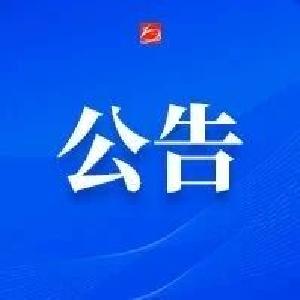 关于全区优秀共产党员、全区优秀党务工作者和全区先进基层党组织拟表彰对象的公示