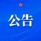 关于全区优秀共产党员、全区优秀党务工作者和全区先进基层党组织拟表彰对象的公示