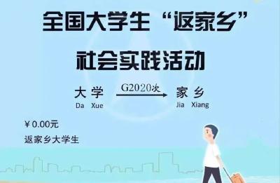 @黄州籍大学生：2020年暑期黄州区“返家乡”大学生社会实践活动报名开始啦