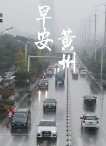 在雨中，这些人默默守护着黄州