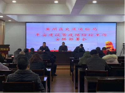 黄州区交通运输局组织召开平安建设暨疫情防控工作安排部署会