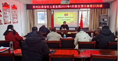 黄州区退役军人事务局开展1月支部主题党日活动