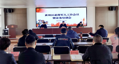 黄州区召开全区退役军人事务系统工作会议