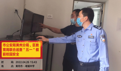 黄州公安分局联合区教育局开展“五一”节前安全巡查