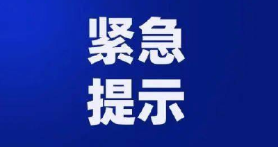 广东省报告多例确诊病例和无症状感染者 黄州区疾病预防控制中心紧急提示