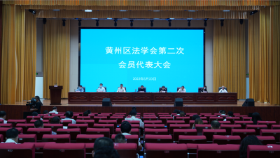 黄州区法学会第二次会员代表大会召开