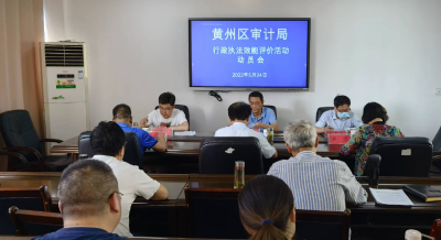 黄州区审计局召开行政执法效能评价动员会