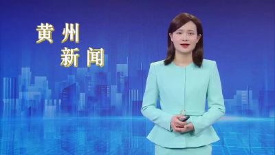 黄州新闻