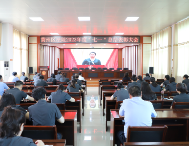 黄州区法院开展2023年度“七一”表彰大会