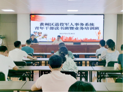 黄州区退役军人事务局开展青年读书班暨业务培训班