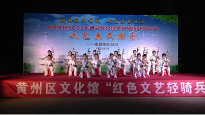 黄州城区2023年创文群众性文化惠民演出走进滨江公园