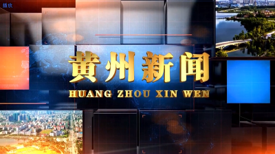 黄州新闻20231120