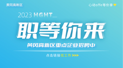 38家重点企业，1500个岗位“职”等你来！