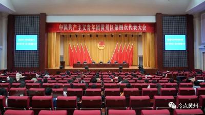 中国共产主义青年团黄州区第四次代表大会召开