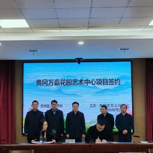总投资1.4亿元——  黄州区一天签约两个文旅招商项目