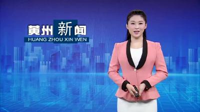 黄州区：聚焦“关键小事”++办好“民生大事”
