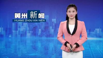 聚焦市“两会”++黄州代表委员热议《政府工作报告》