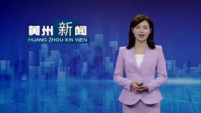 黄州区举行“统战+群团”协同推进共同缔造资源服务供需对接发布会