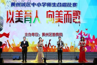 黄州区教育局举办“以美育人，向美而歌”迎龙年师生合唱音乐会