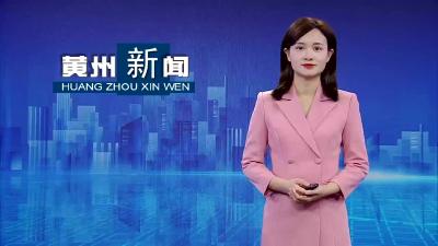 黄州区：产业结构持续优化++集聚效应不断增强