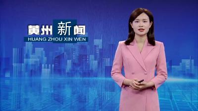 黄州区：坚定信心+只争朝夕 增强经济发展动能