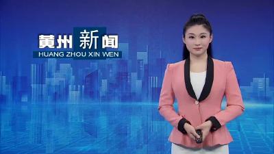 黄州区六届人大常委会召开第十六次会议