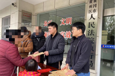我为群众办实事 强力执行助讨薪—— 黄州区法院执行局成功为70名打工人追回工资17万余元