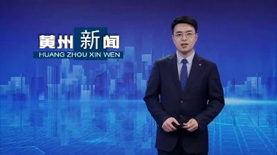 “黄州小卷子”正式“出战”