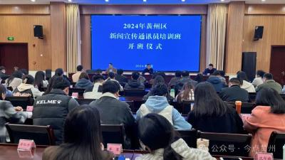 黄州区2024 年全区新闻宣传通讯员培训班开班