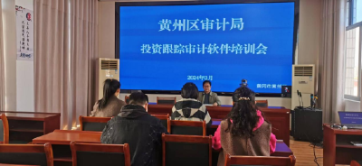 黄州区审计局组织开展投资审计软件培训