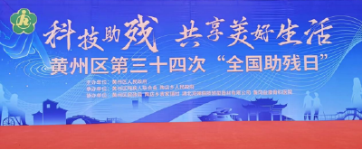 黄州区举办第三十四次全国助残日活动启动仪式