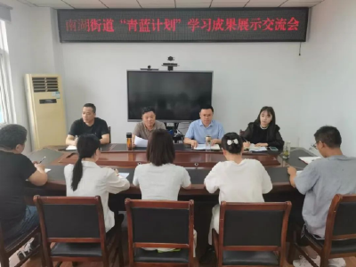 南湖街道召开“青蓝计划”学习成果展示交流会