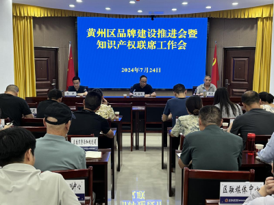 黄州区召开品牌建设推进会暨知识产权联席工作会