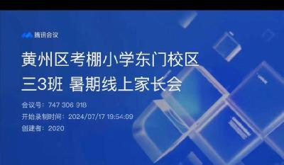 黄冈市考棚小学东门校区召开暑期安全教育专题线上家长会 