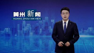 2024年黄州区统一战线代表人士培训班开班