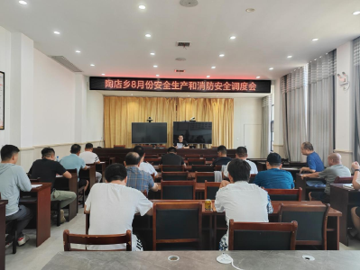 陶店乡召开8月份安全生产和消防安全调度会