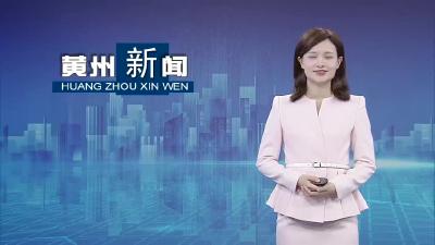 黄州区 ：共建美好家园  共享美好生活