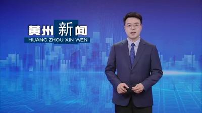 黄州区：鼓足精气神 争当改革行动派实干家 