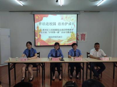 黄州区人民检察院走进特校开展“开学第一课”法治专题讲座