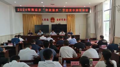 黄州区陶店乡召开中秋国庆节前集中廉政谈话会