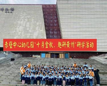 黄州区赤壁中心幼儿园开展秋季研学活动