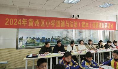 黄州区教科院举办小学道德与法治教师优质课展评活动