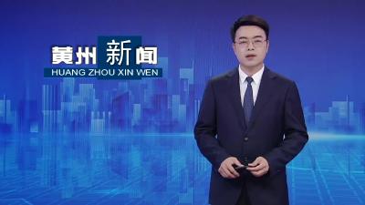 黄州区：消防宣传“进校园”  共筑安全“防火墙 ”